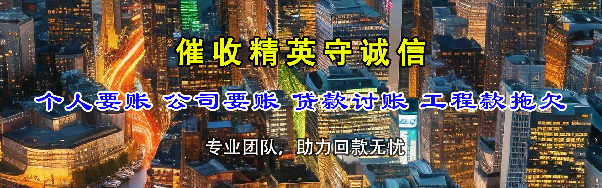 仓山腾速达要账公司